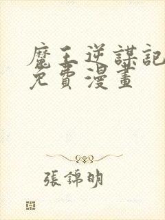 魔王逆谋记漫画免费漫画