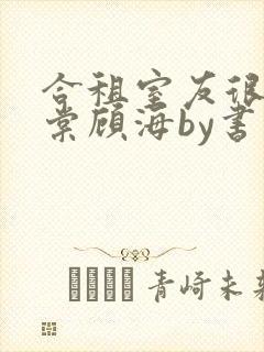 合租室友很凶叶棠顾海by书香