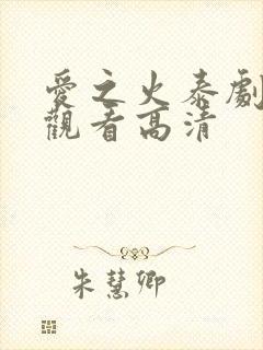 爱之火泰剧免费观看高清