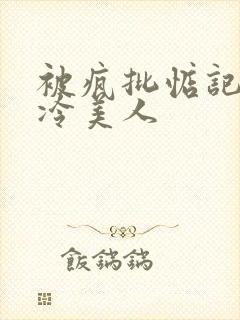 被疯批惦记的清冷美人