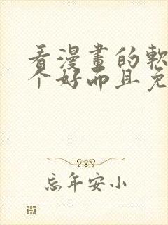 看漫画的软件哪个好而且免费