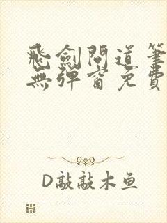 飞剑问道笔趣阁无弹窗免费阅读