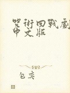 咒术回战剧场版中文版