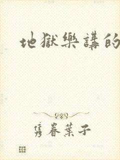 地狱乐讲的什么