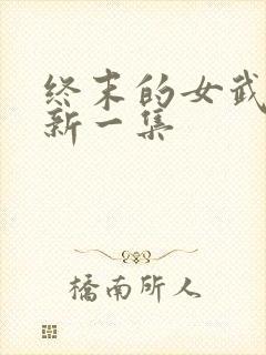 终末的女武神最新一集