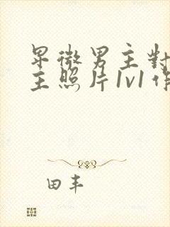 卑微男主对着女主照片1v1作者:笔趣阁