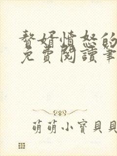 赘婿愤怒的香蕉免费阅读笔趣阁