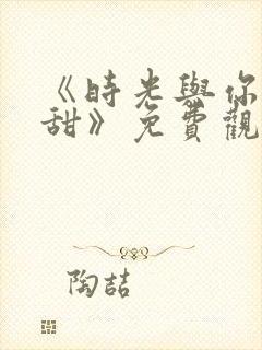 《时光与你都很甜》免费观看