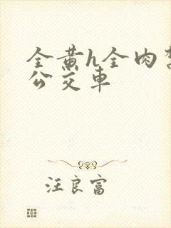 全黄h全肉禁乱公交车封面