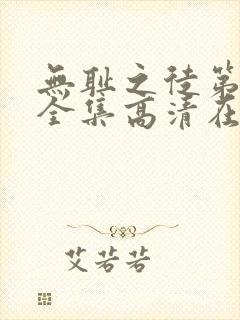 无耻之徒第十季全集高清在线观看封面