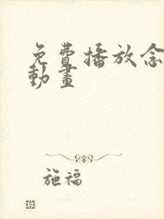 免费播放念无双动画