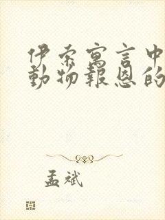 伊索寓言中很多动物报恩的故事比如