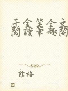 千金笑全文免费阅读笔趣阁