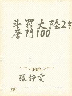 斗罗大陆2绝世唐门100