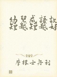 幼儿成语故事简短越短越好