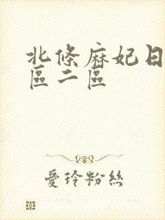 北条麻妃日韩一区二区