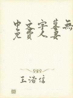 中文字幕无线码免费人妻