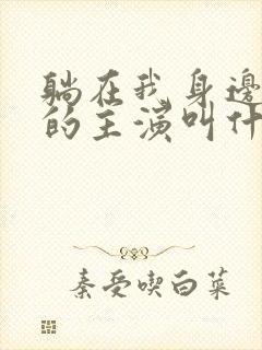 躺在我身边熟睡的主演叫什么