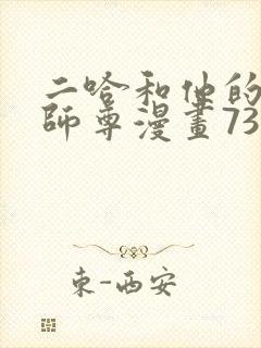 二哈和他的白猫师尊漫画73免费观看