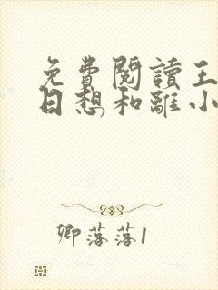 免费阅读王妃日日想和离小说