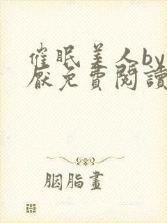 催眠美人by林厌免费阅读全文