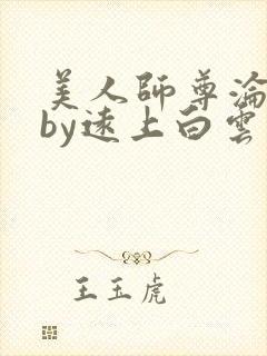 美人师尊沦陷记by远上白云间最新章节