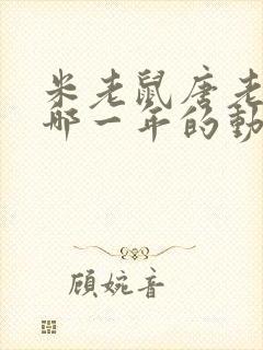 米老鼠唐老鸭是哪一年的动画片