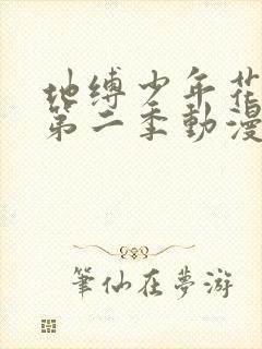 地缚少年花子君第二季动漫免费看