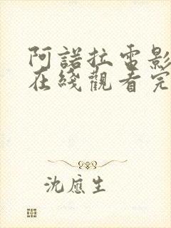 阿诺拉电影高清在线观看完整版