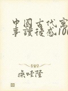 中国古代寓言故事读后感100字左右三年级