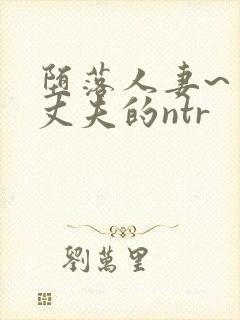 堕落人妻~背着丈夫的ntr