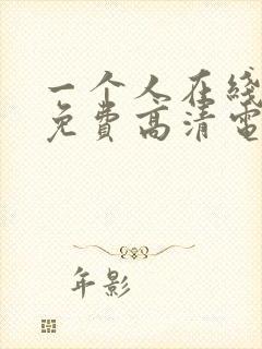 一个人在线观看免费高清电视剧国语