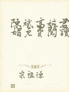 陈斌高婉君赵心媚免费阅读