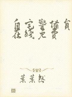 自宅警备员动漫在线免费