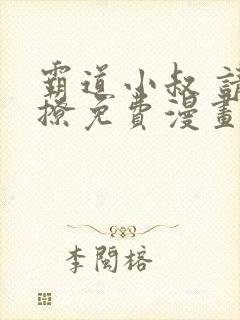 霸道小叔 请轻撩免费漫画