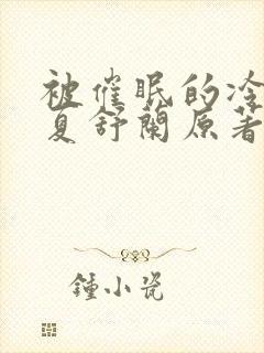 被催眠的冷艳美夏舒兰原著小说