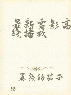 最新电影高清在线播放