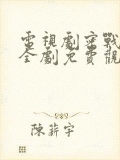 电视剧密战无声全剧免费观看