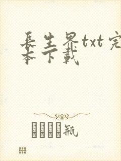 长生界txt完本下载