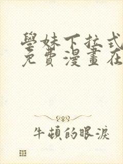 学妹下拉式漫画免费漫画在线看