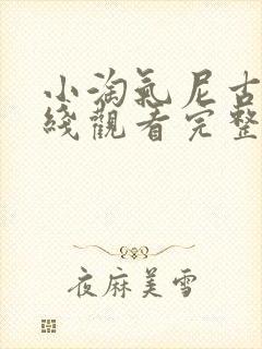 小淘气尼古拉在线观看完整版