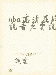 nba高清在线观看免费观看