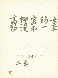 高柳家的女人们动漫第一季