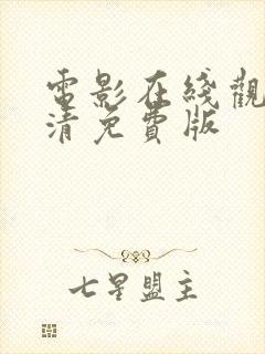 电影在线观看高清免费版封面