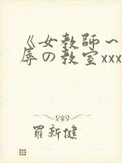 《女教师～被淫辱の教室xxx电影封面