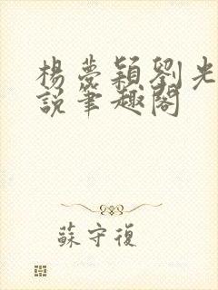 杨梦颖刘光达小说笔趣阁