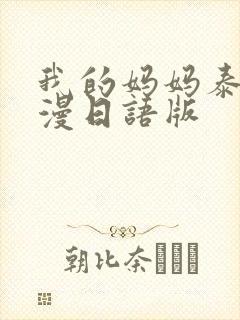 我的妈妈泰剧动漫日语版