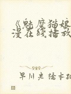 《魅魔猫娘》动漫在线播放免费观看