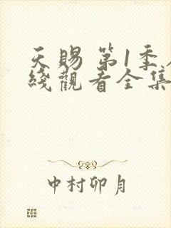 天赐 第1季在线观看全集免费播放