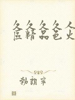 久久久久人妻一区精品色火